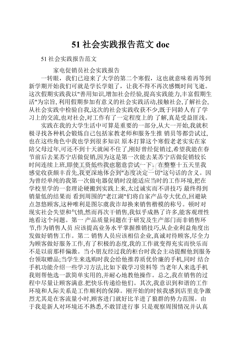 51社会实践报告范文doc.docx_第1页