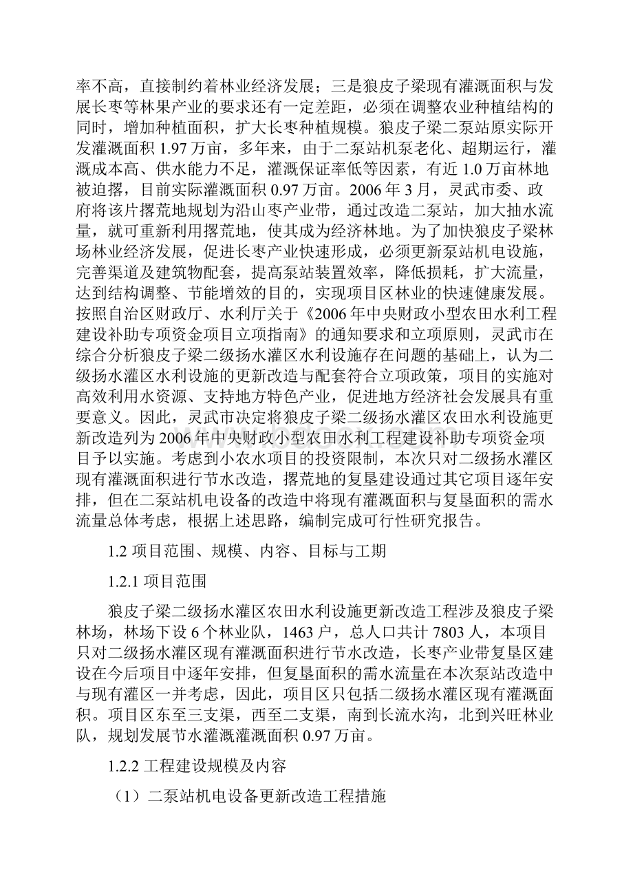 灵武市狼皮子梁灌区农田水利设施更新改造工程可行性研究报告.docx_第2页