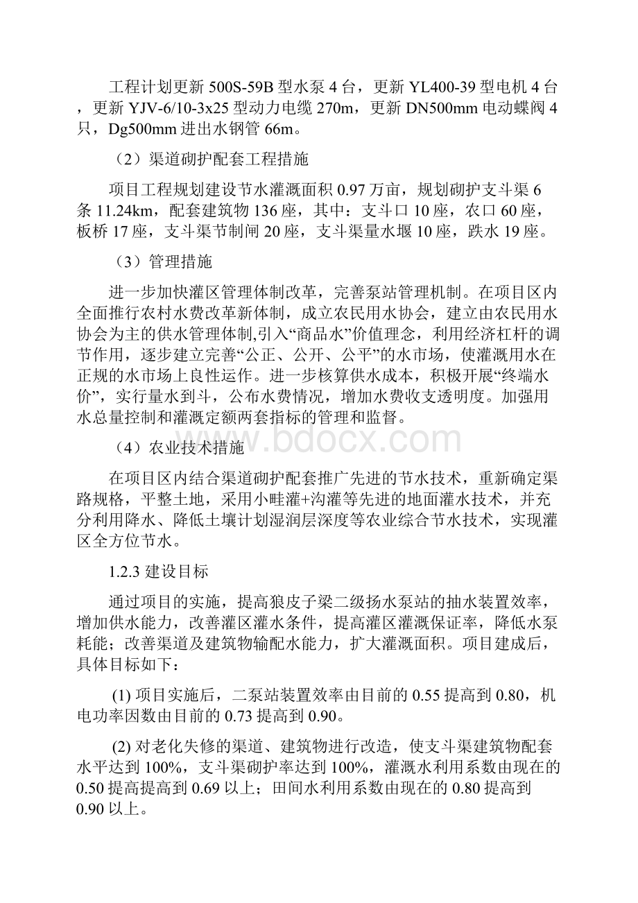 灵武市狼皮子梁灌区农田水利设施更新改造工程可行性研究报告.docx_第3页