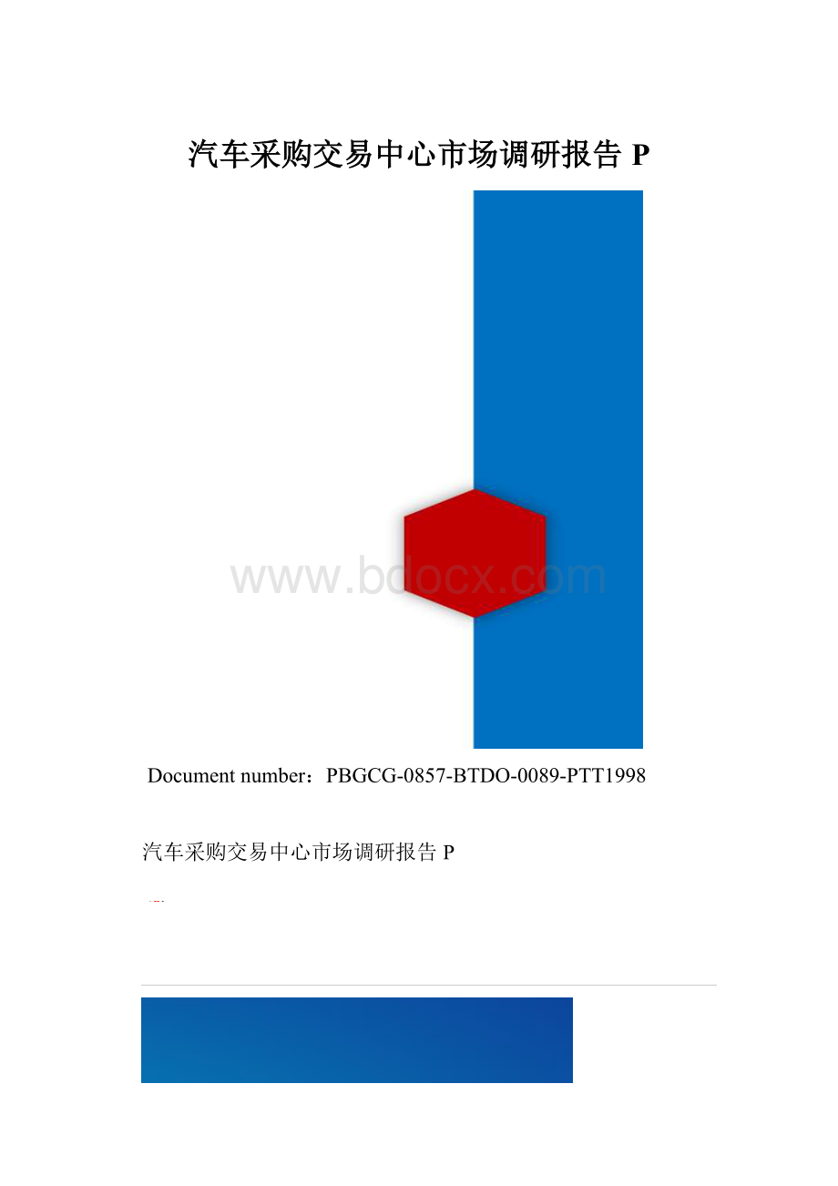 汽车采购交易中心市场调研报告P.docx_第1页