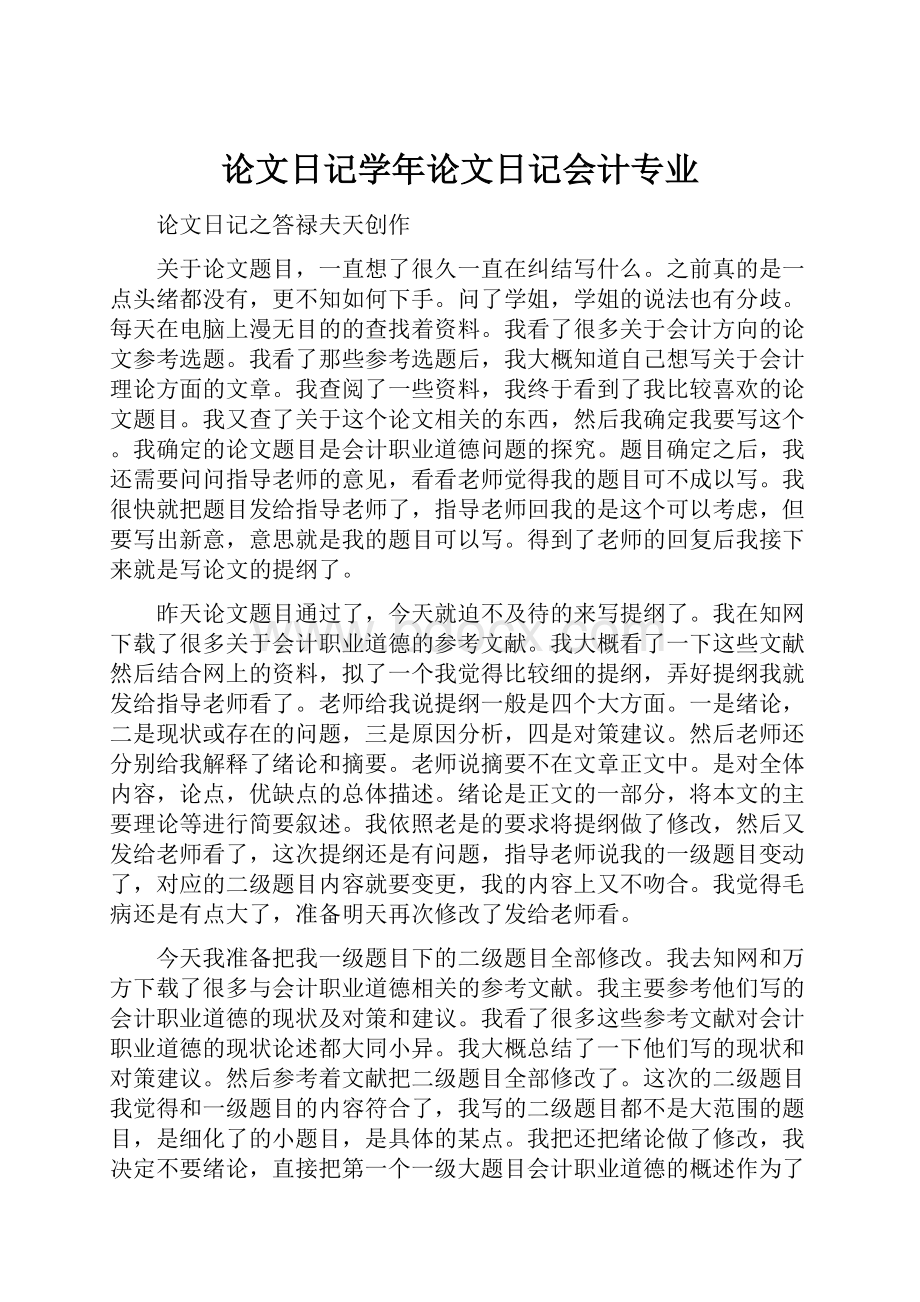 论文日记学年论文日记会计专业.docx_第1页