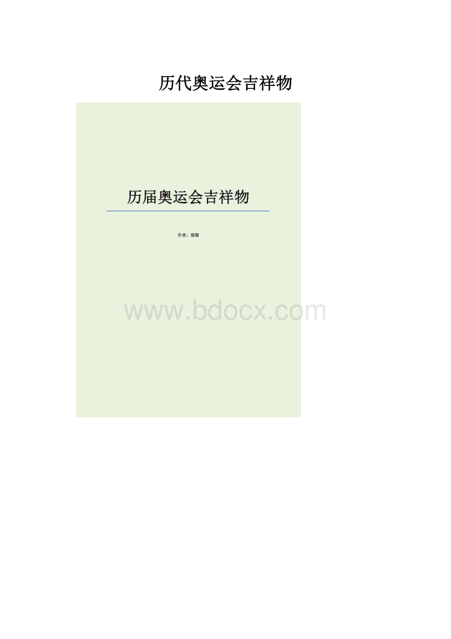 历代奥运会吉祥物.docx