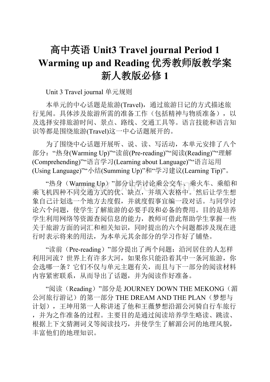 高中英语 Unit3 Travel journal Period 1 Warming up and Reading优秀教师版教学案 新人教版必修1.docx_第1页