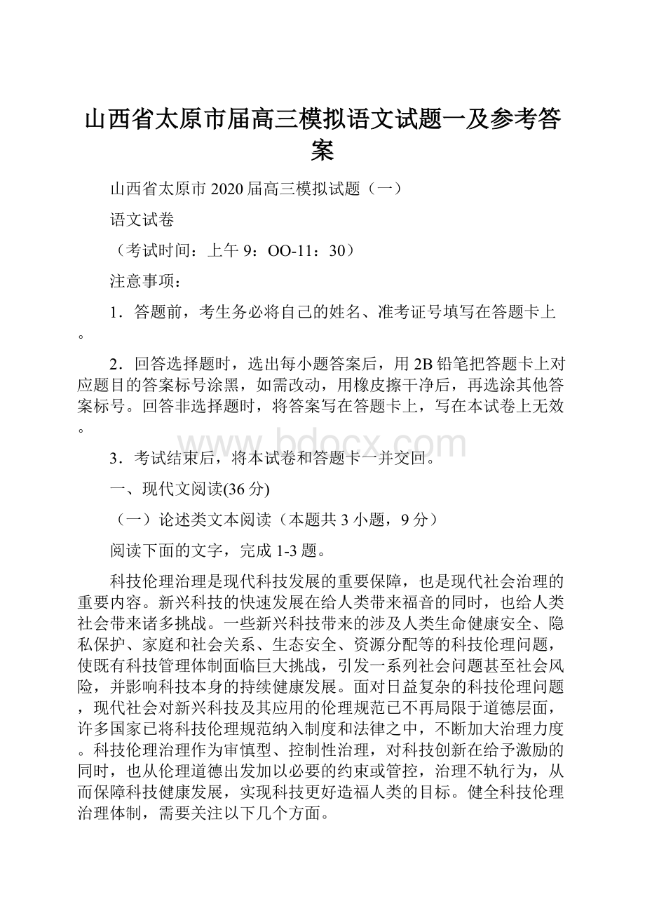 山西省太原市届高三模拟语文试题一及参考答案.docx_第1页