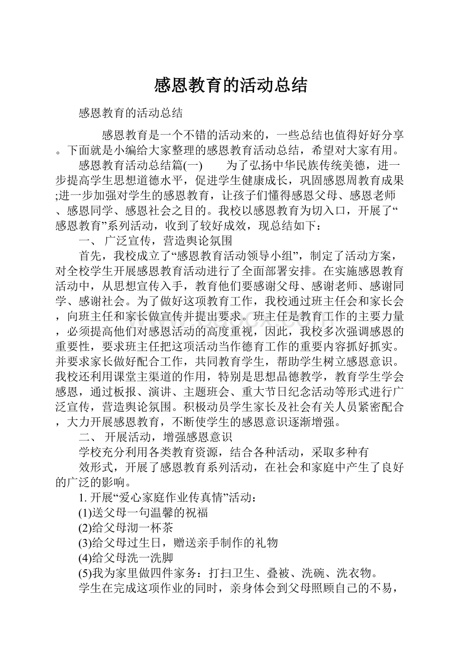 感恩教育的活动总结.docx_第1页