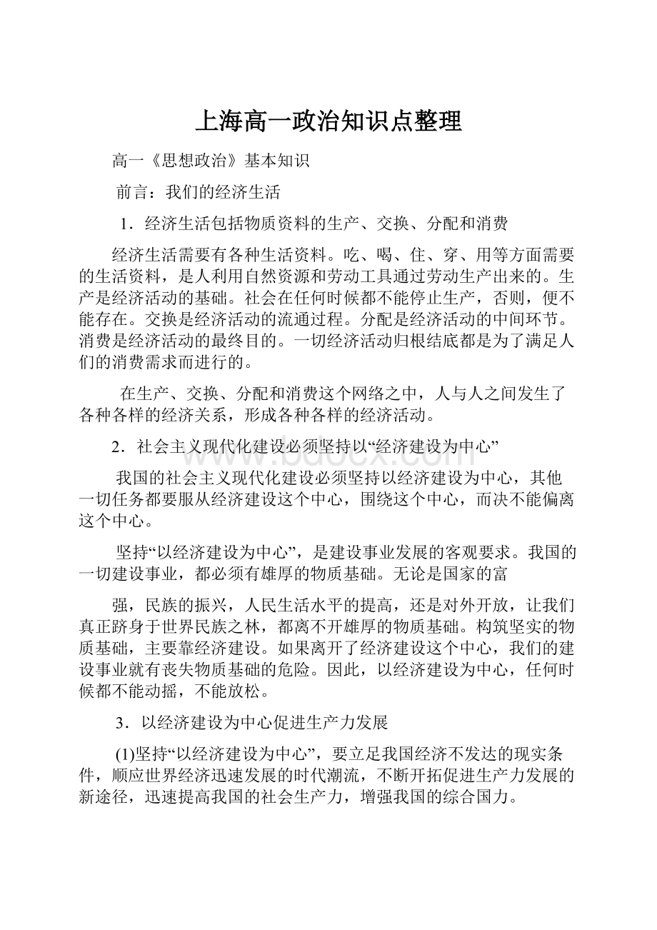 上海高一政治知识点整理.docx