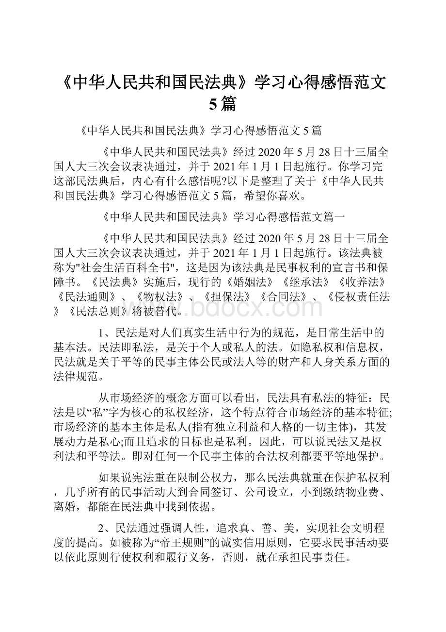 《中华人民共和国民法典》学习心得感悟范文5篇.docx