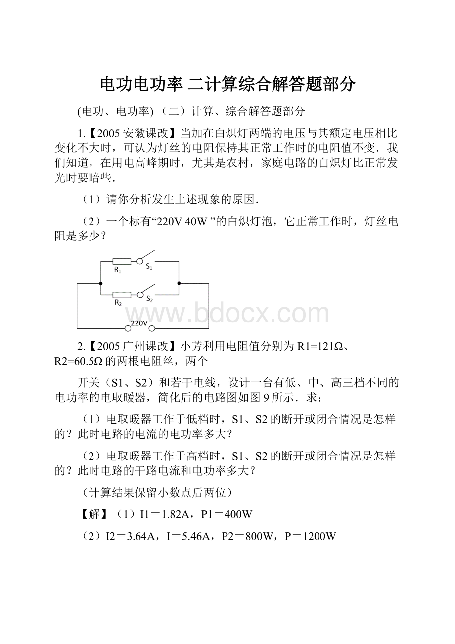 电功电功率 二计算综合解答题部分.docx