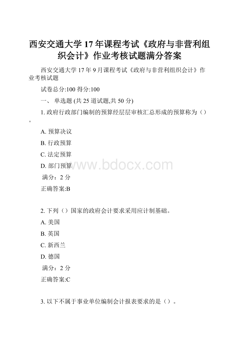 西安交通大学17年课程考试《政府与非营利组织会计》作业考核试题满分答案.docx