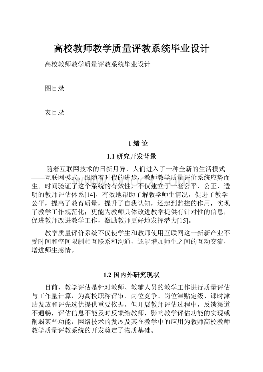 高校教师教学质量评教系统毕业设计.docx