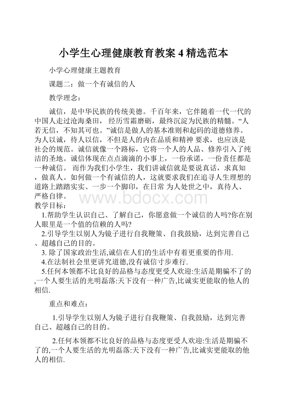 小学生心理健康教育教案4精选范本.docx