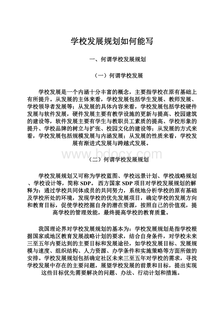 学校发展规划如何能写.docx_第1页