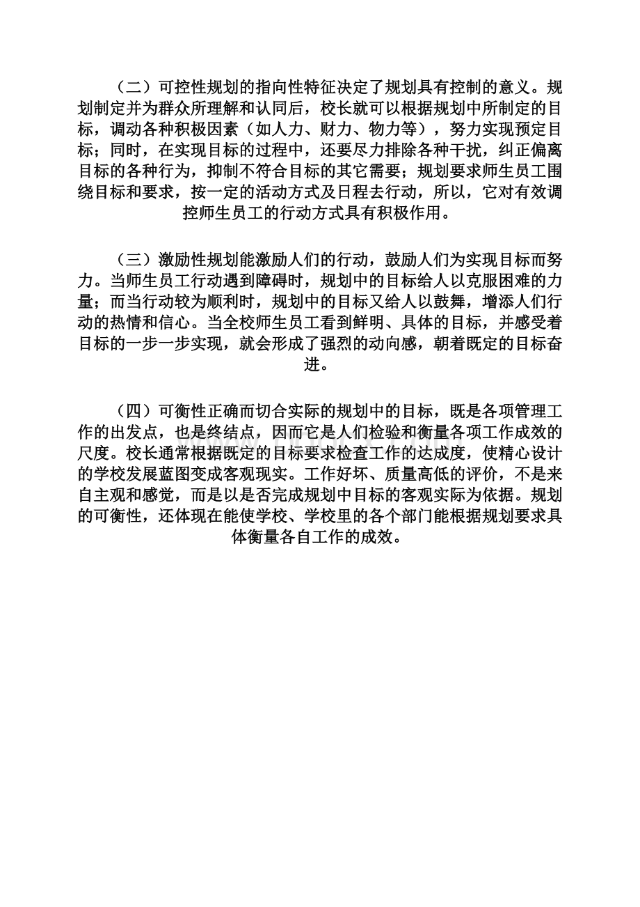 学校发展规划如何能写.docx_第3页