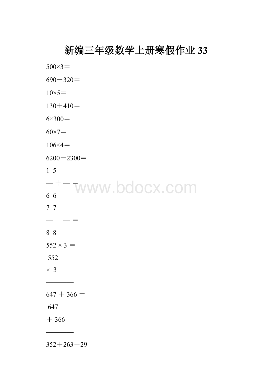 新编三年级数学上册寒假作业33.docx