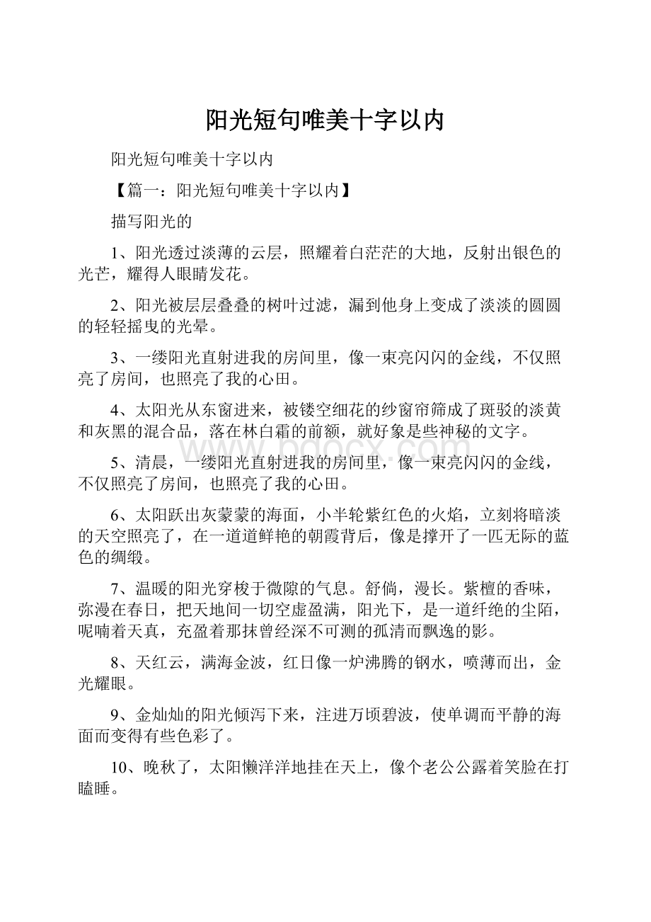 阳光短句唯美十字以内.docx_第1页