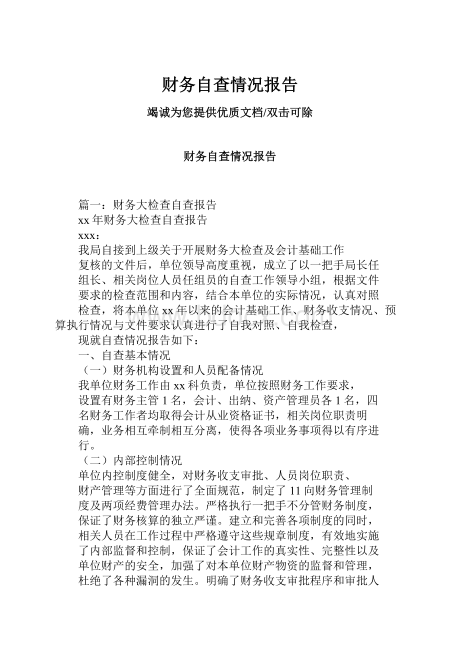 财务自查情况报告.docx_第1页