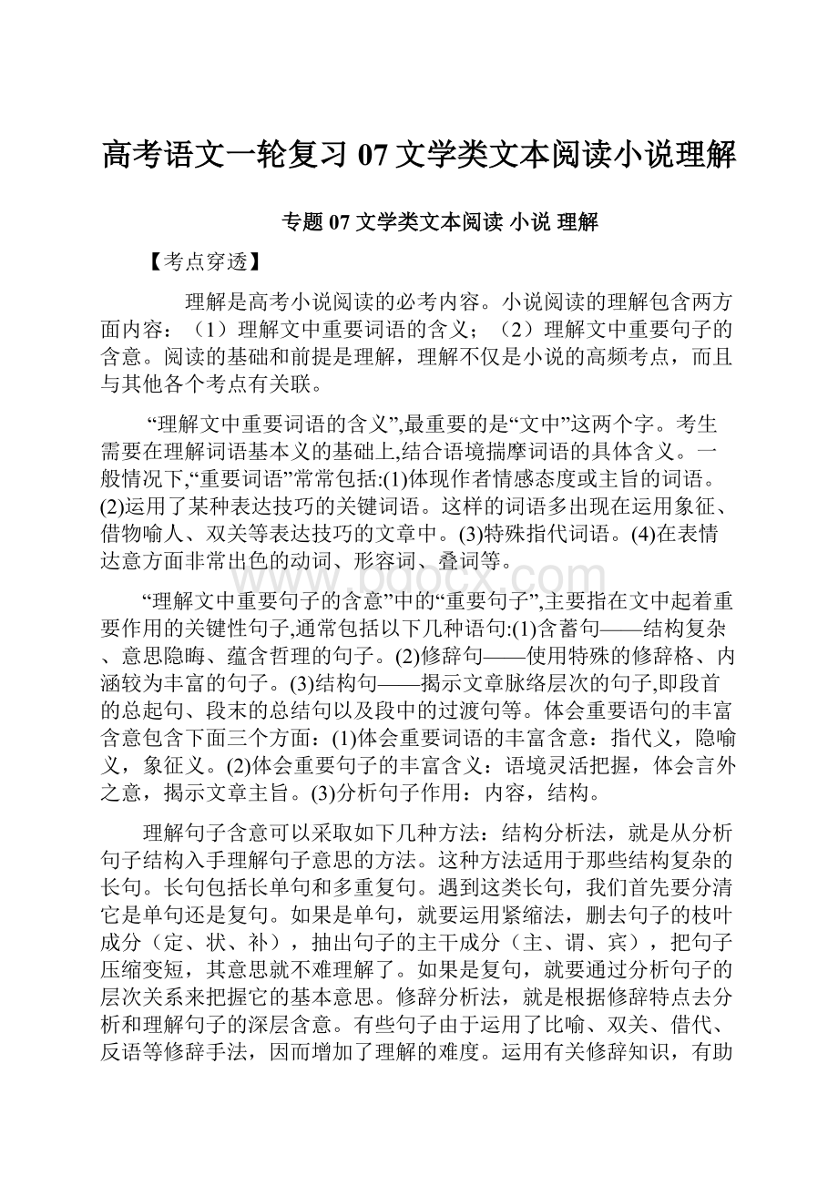 高考语文一轮复习07文学类文本阅读小说理解.docx