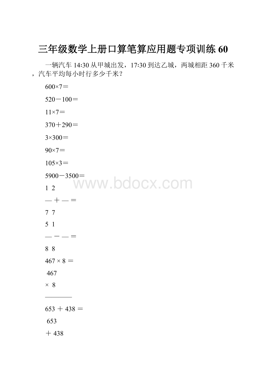 三年级数学上册口算笔算应用题专项训练60.docx