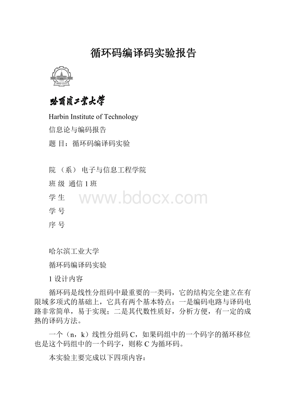 循环码编译码实验报告.docx_第1页