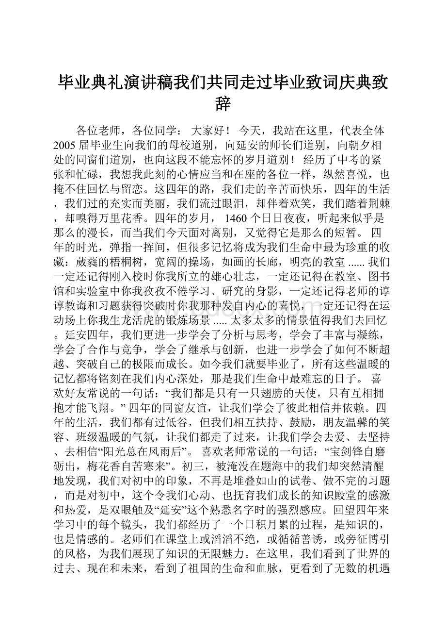 毕业典礼演讲稿我们共同走过毕业致词庆典致辞.docx