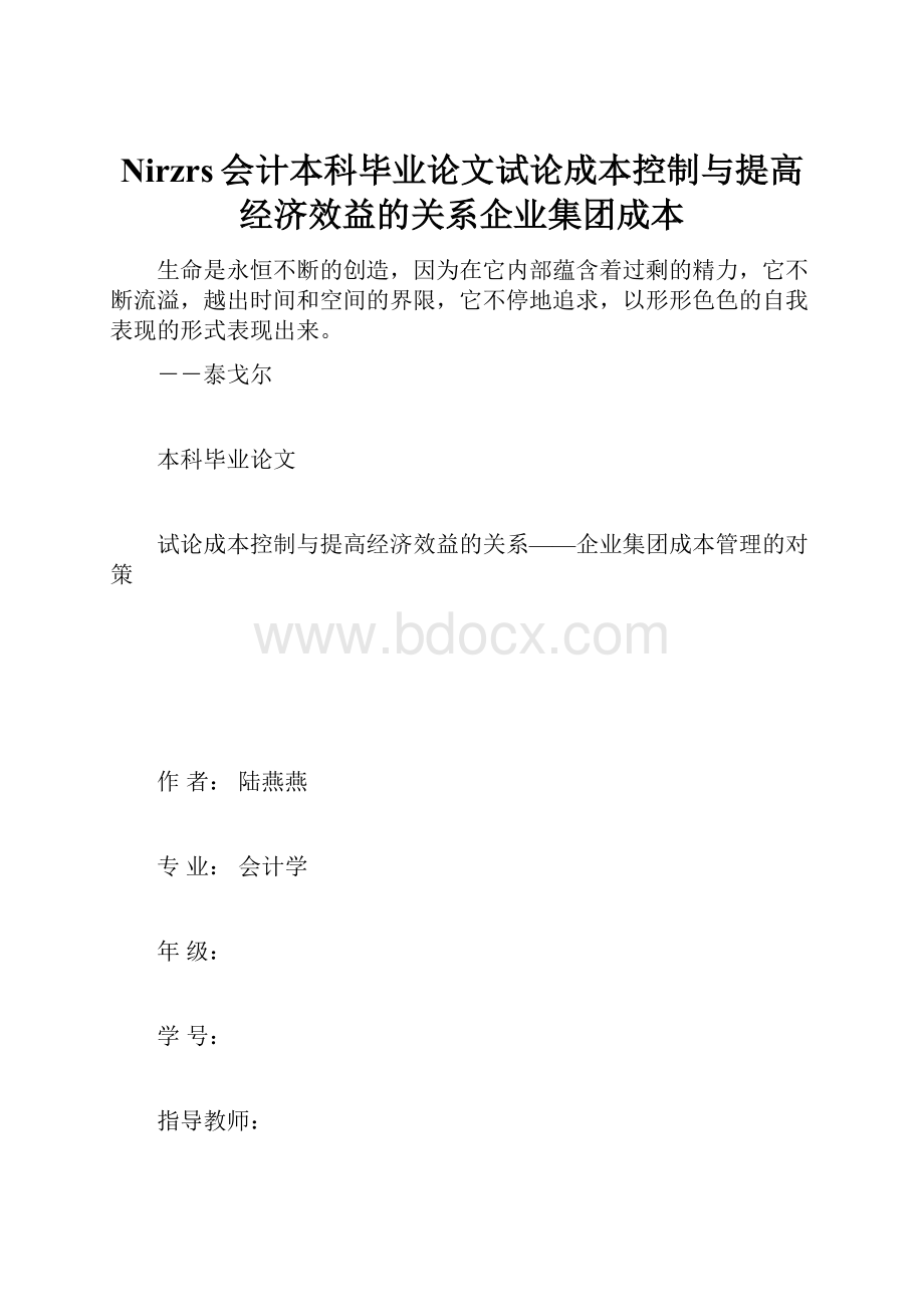 Nirzrs会计本科毕业论文试论成本控制与提高经济效益的关系企业集团成本.docx