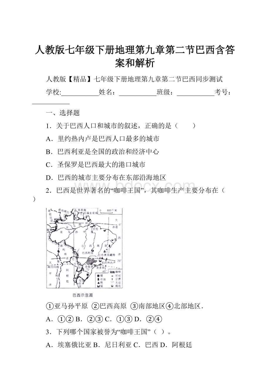 人教版七年级下册地理第九章第二节巴西含答案和解析.docx_第1页