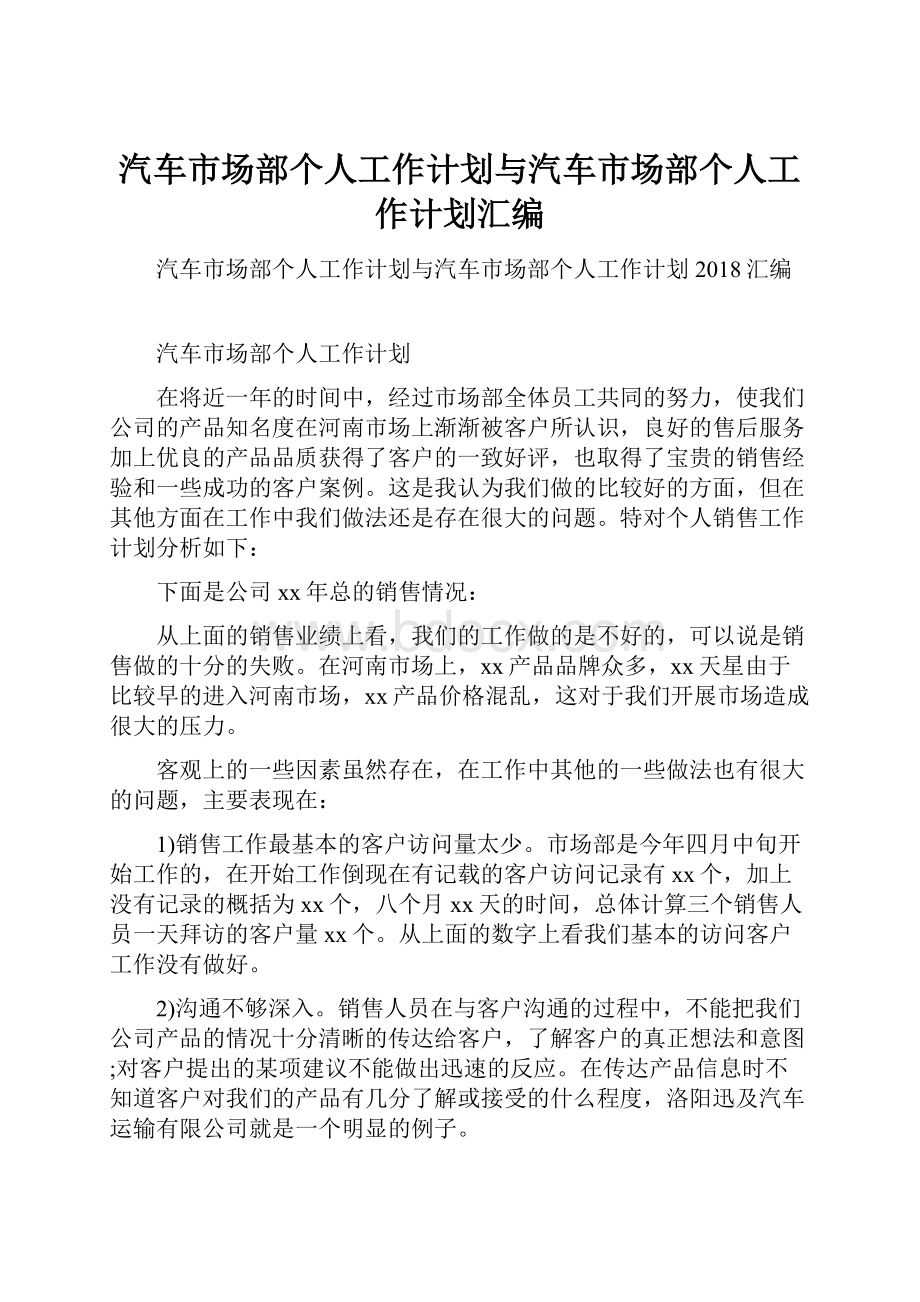 汽车市场部个人工作计划与汽车市场部个人工作计划汇编.docx