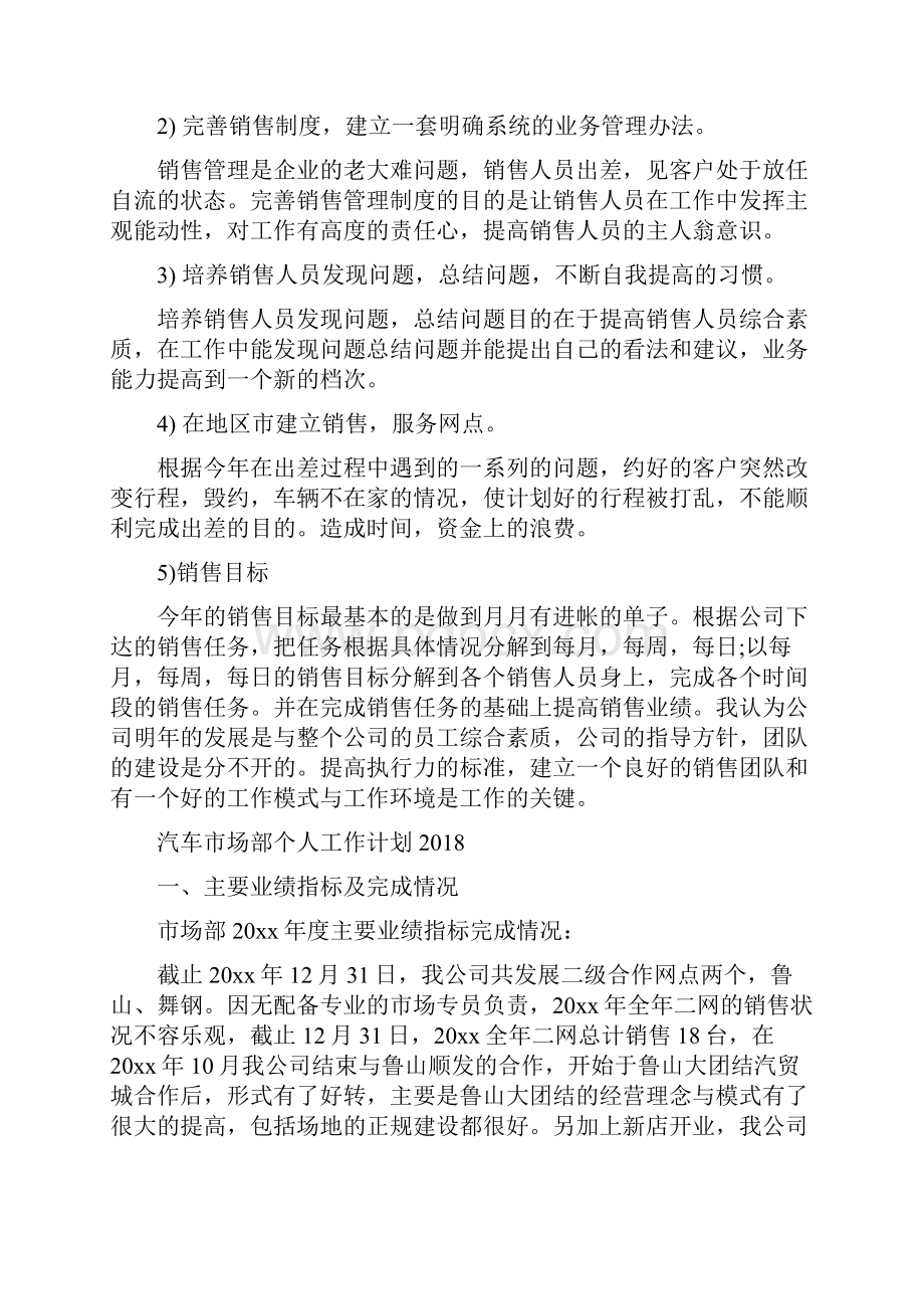 汽车市场部个人工作计划与汽车市场部个人工作计划汇编.docx_第3页