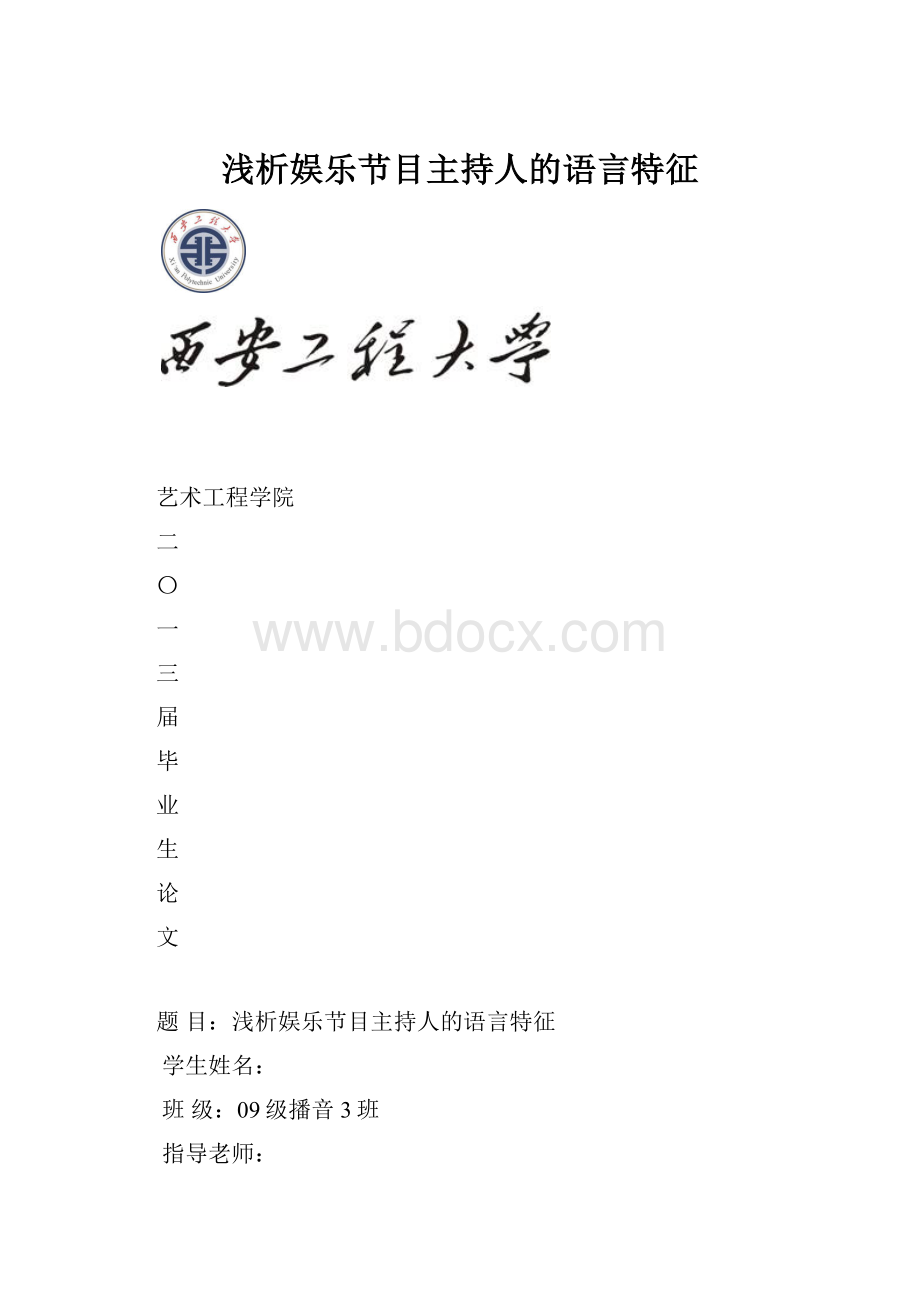 浅析娱乐节目主持人的语言特征.docx_第1页