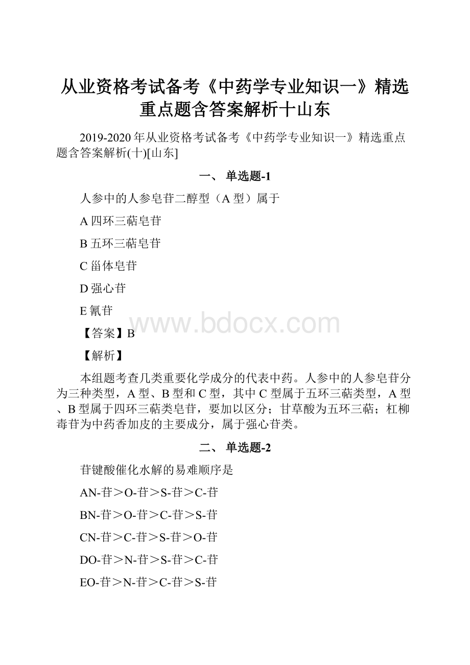 从业资格考试备考《中药学专业知识一》精选重点题含答案解析十山东.docx_第1页