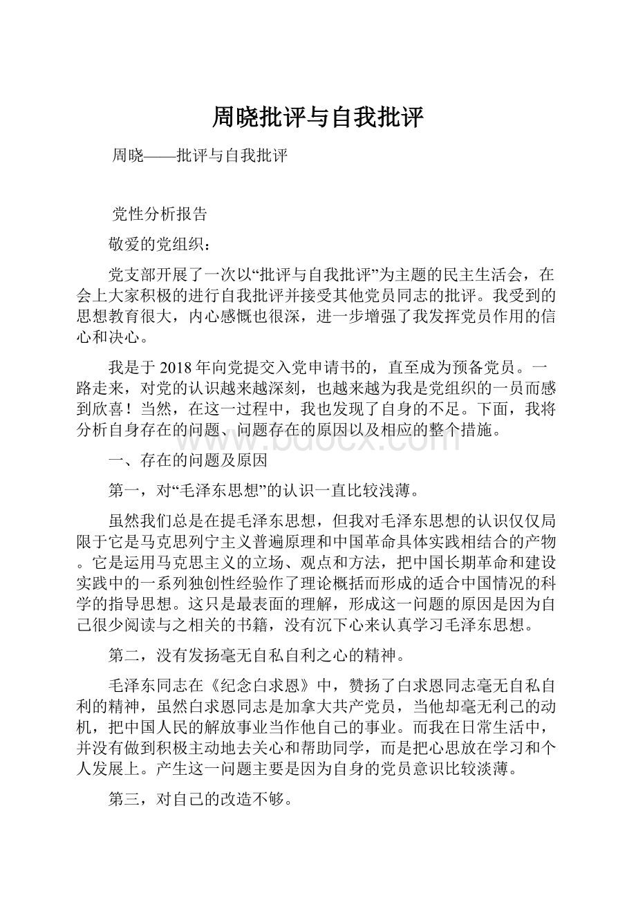 周晓批评与自我批评.docx_第1页