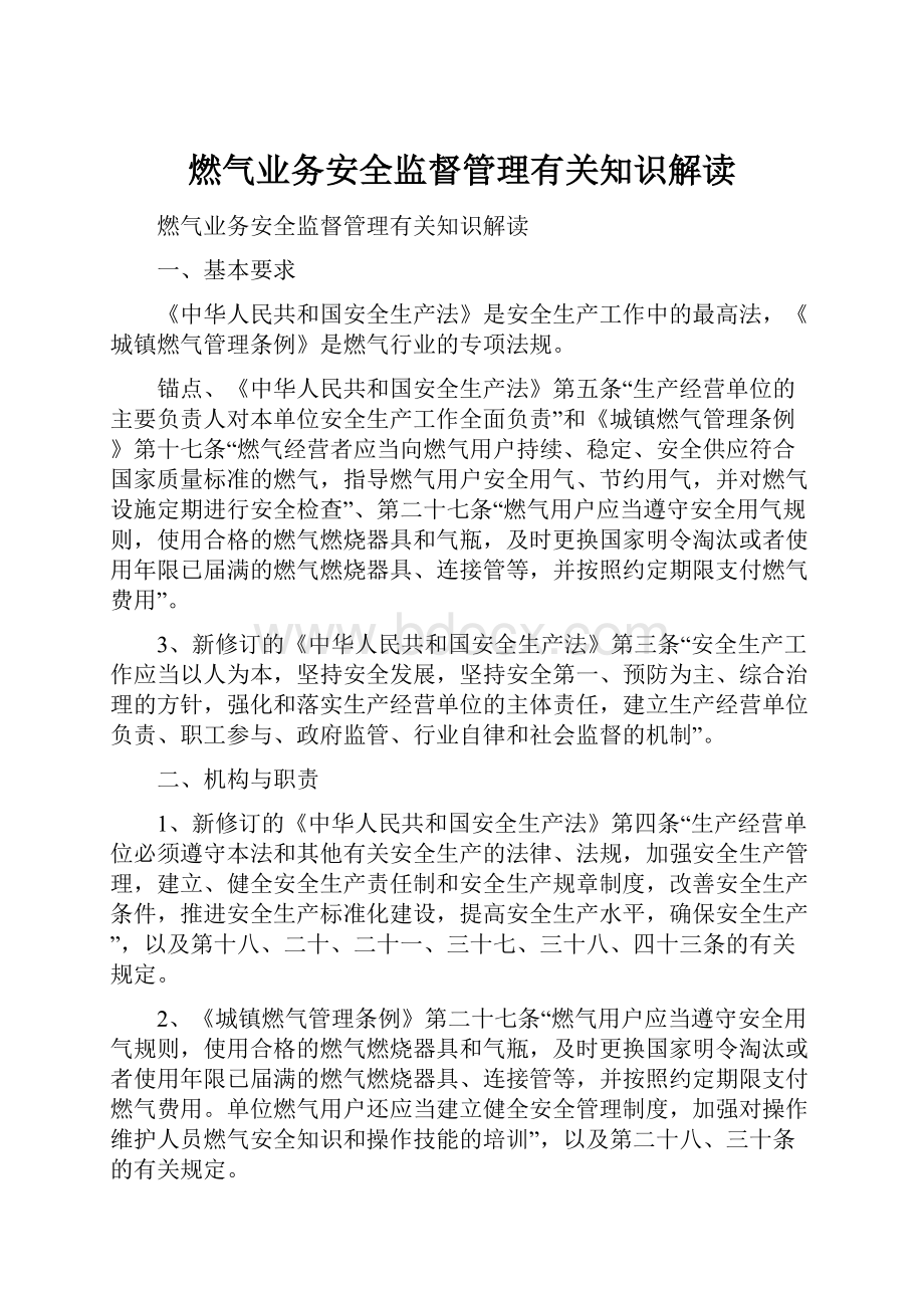 燃气业务安全监督管理有关知识解读.docx