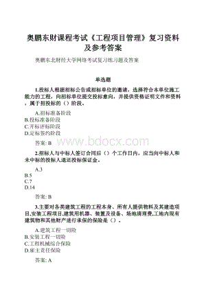 奥鹏东财课程考试《工程项目管理》复习资料及参考答案.docx