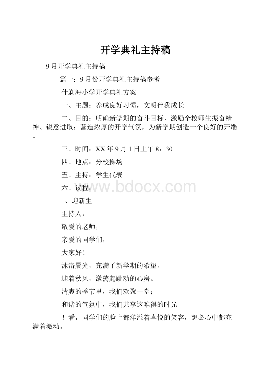 开学典礼主持稿.docx