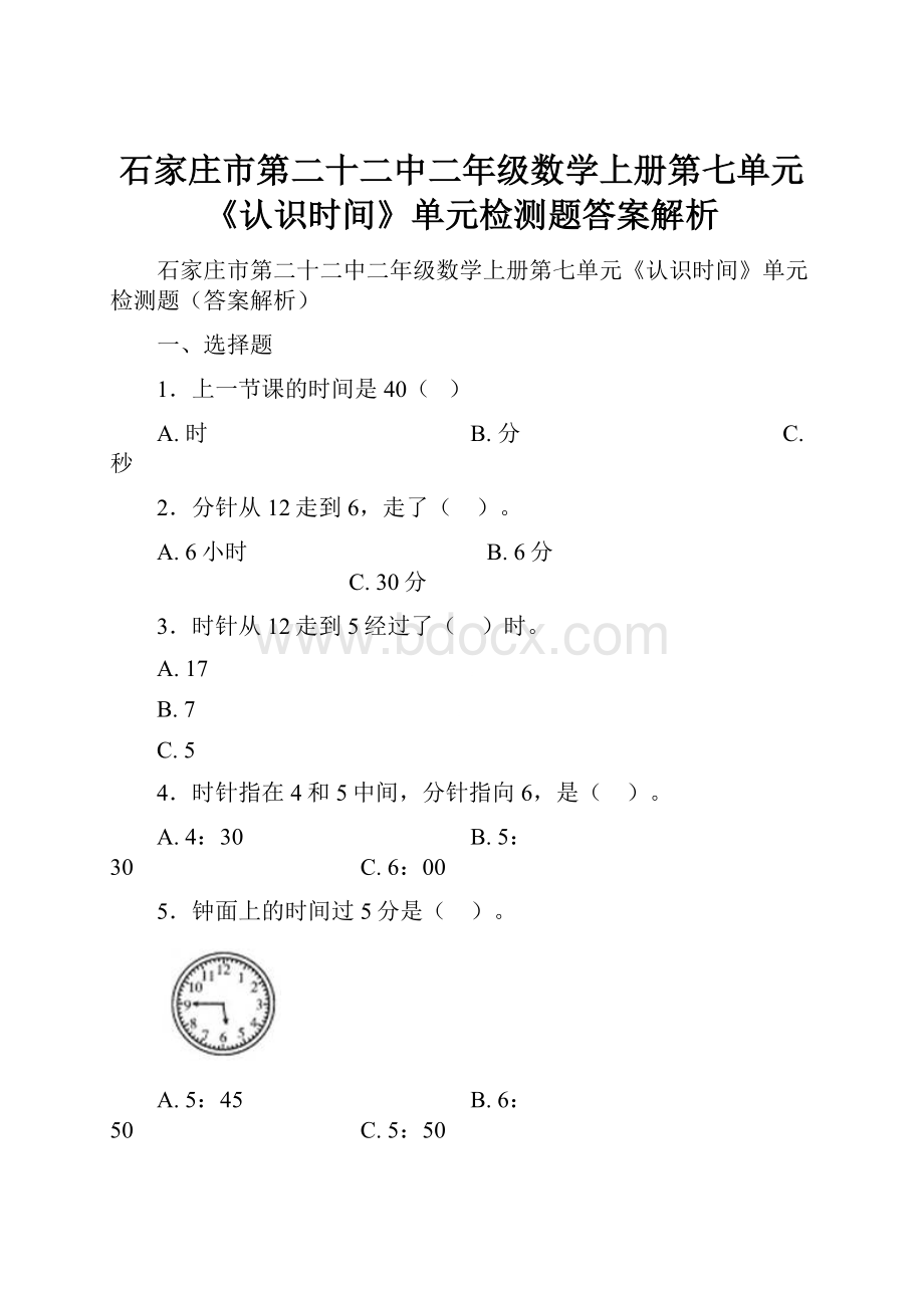 石家庄市第二十二中二年级数学上册第七单元《认识时间》单元检测题答案解析.docx_第1页