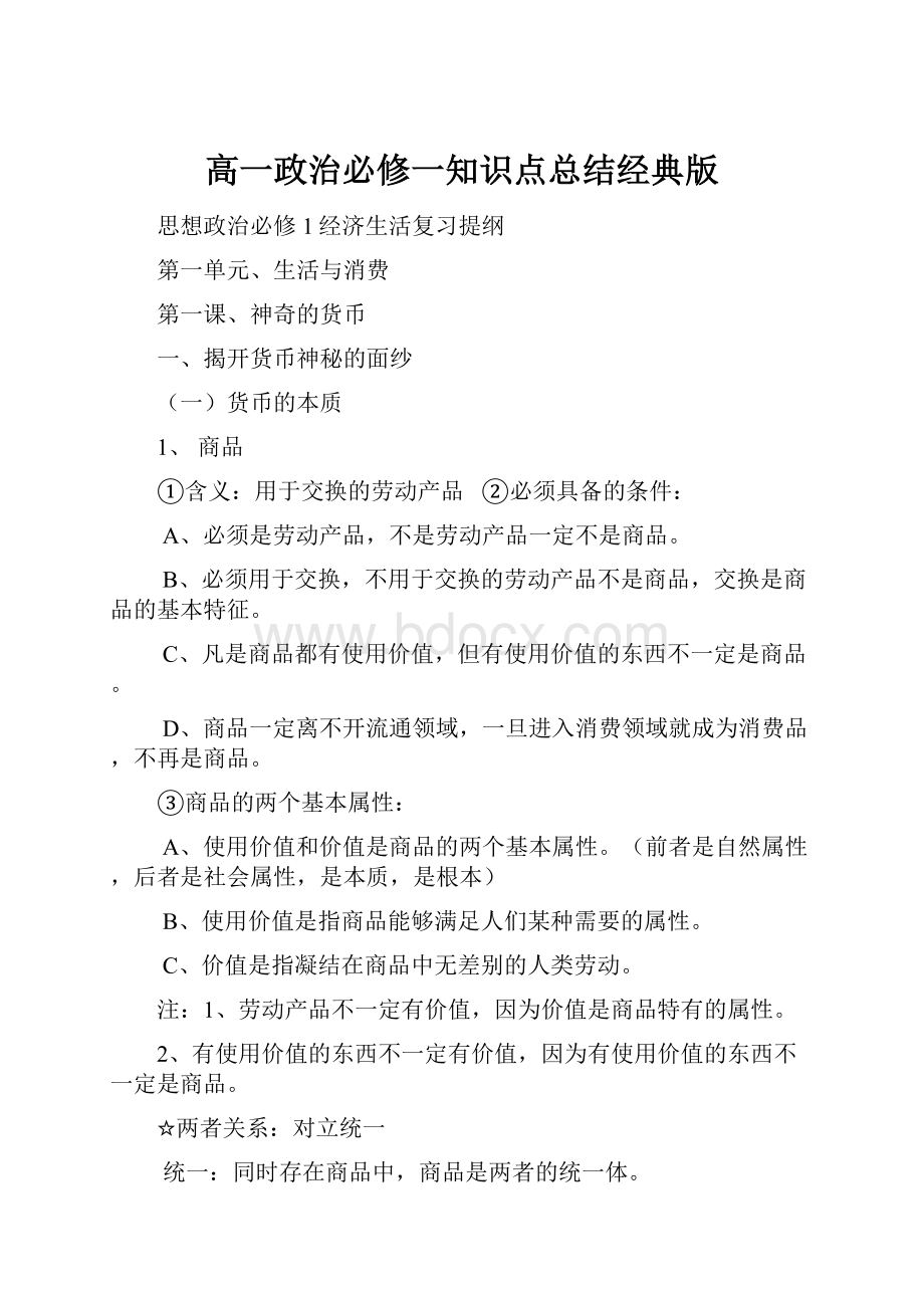 高一政治必修一知识点总结经典版.docx