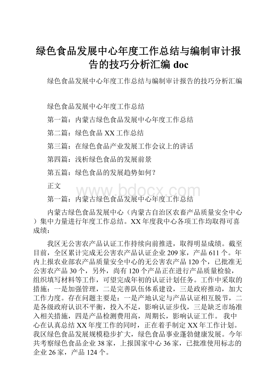 绿色食品发展中心年度工作总结与编制审计报告的技巧分析汇编doc.docx_第1页