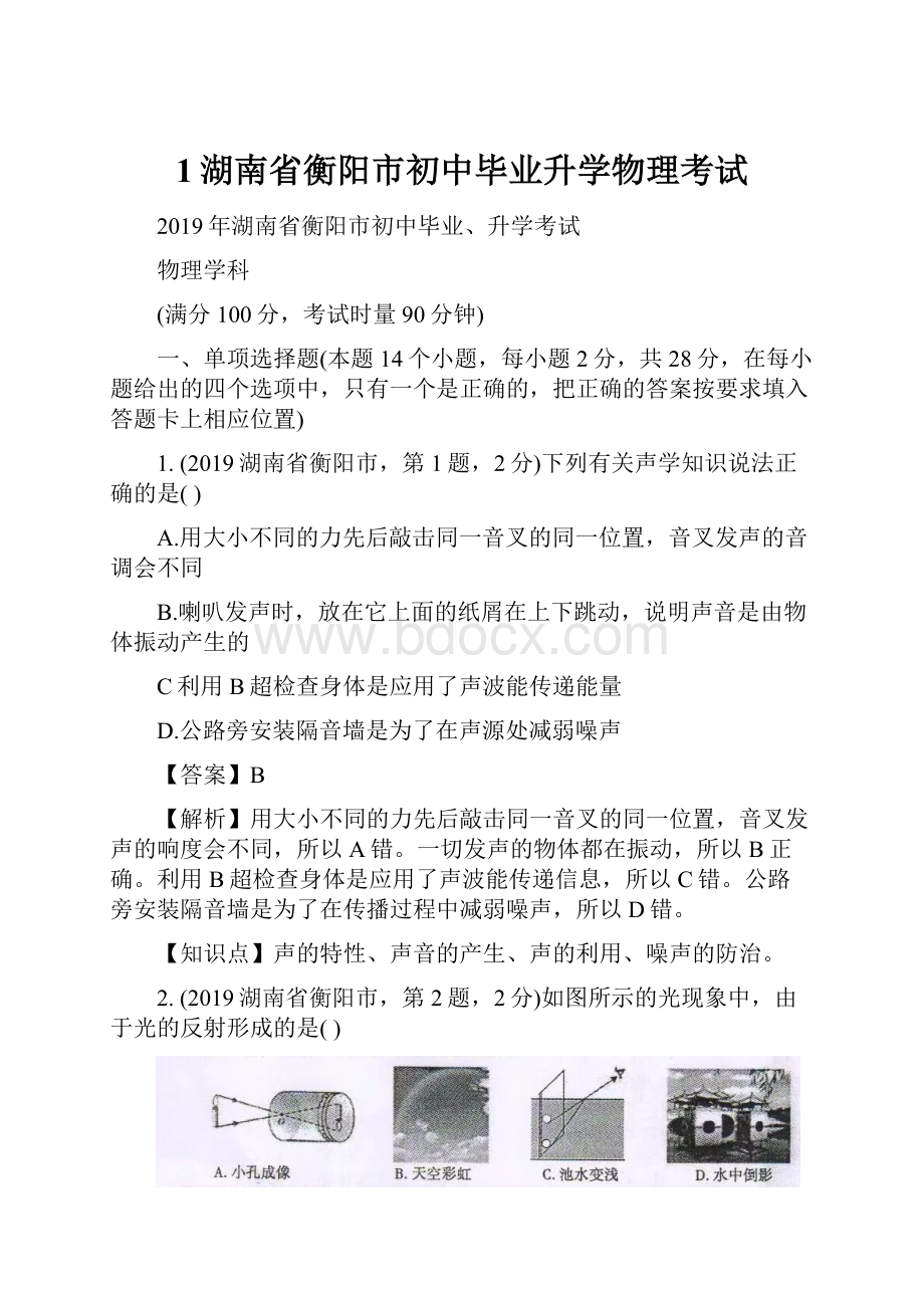 1湖南省衡阳市初中毕业升学物理考试.docx_第1页