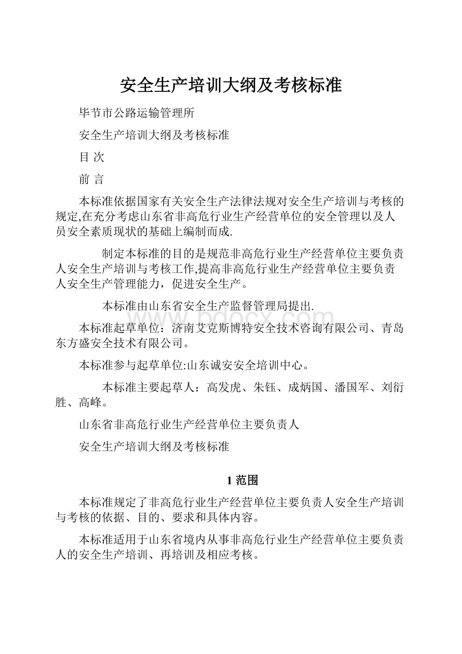 安全生产培训大纲及考核标准.docx_第1页