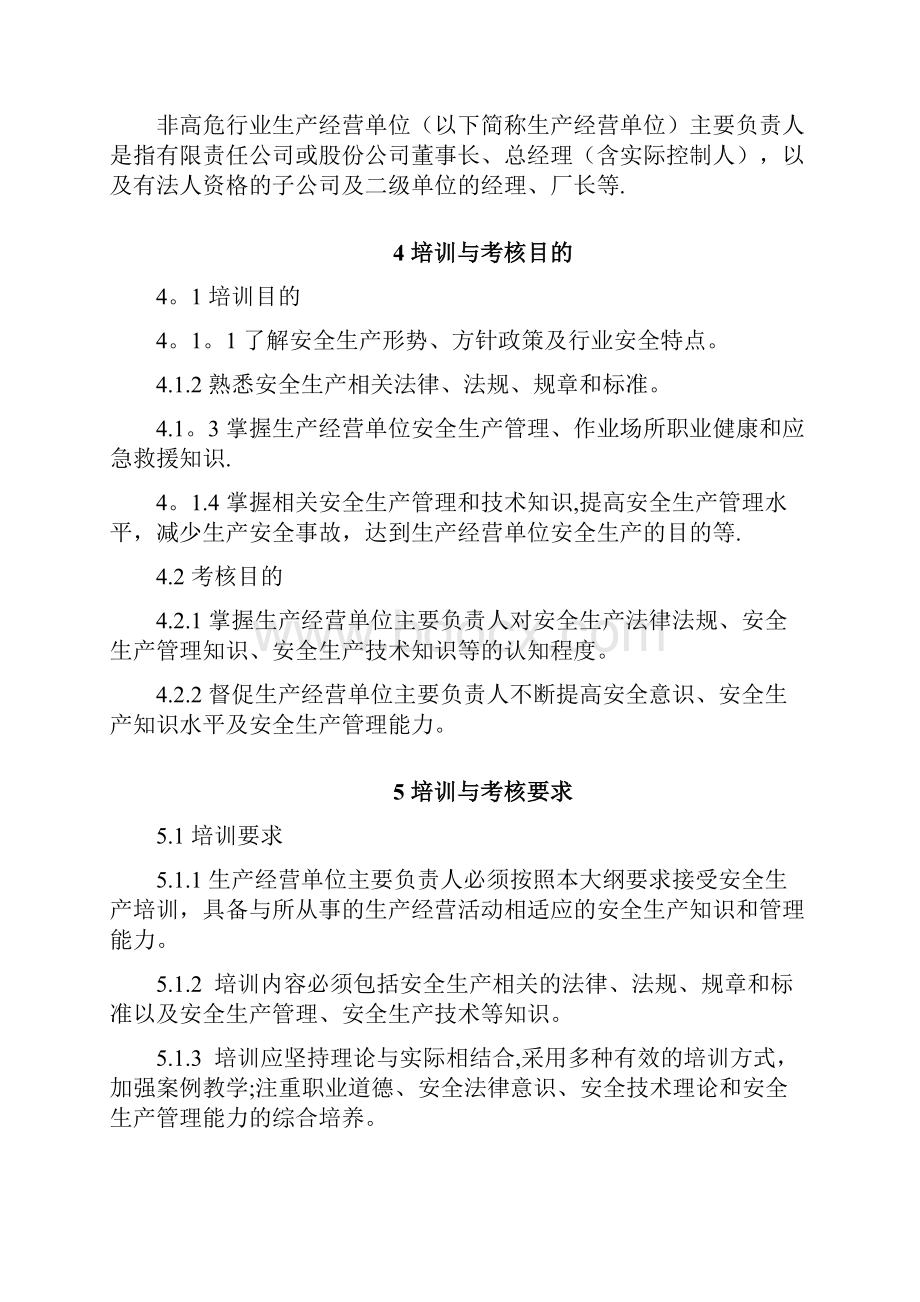 安全生产培训大纲及考核标准.docx_第3页