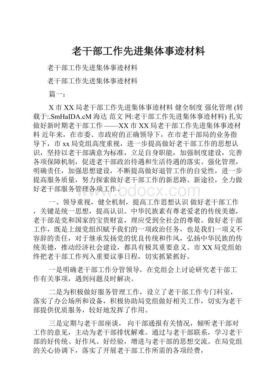 老干部工作先进集体事迹材料.docx_第1页