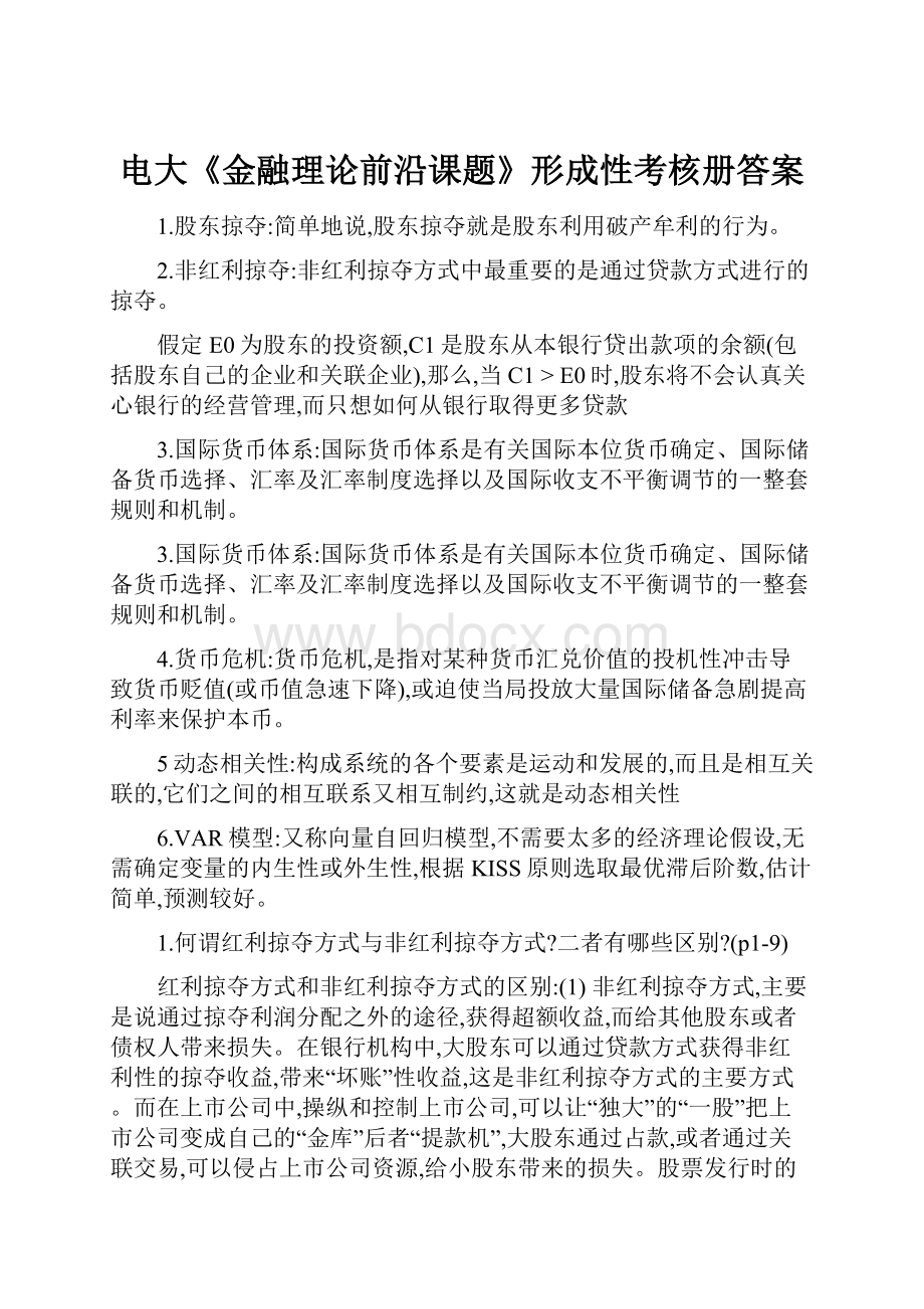 电大《金融理论前沿课题》形成性考核册答案.docx