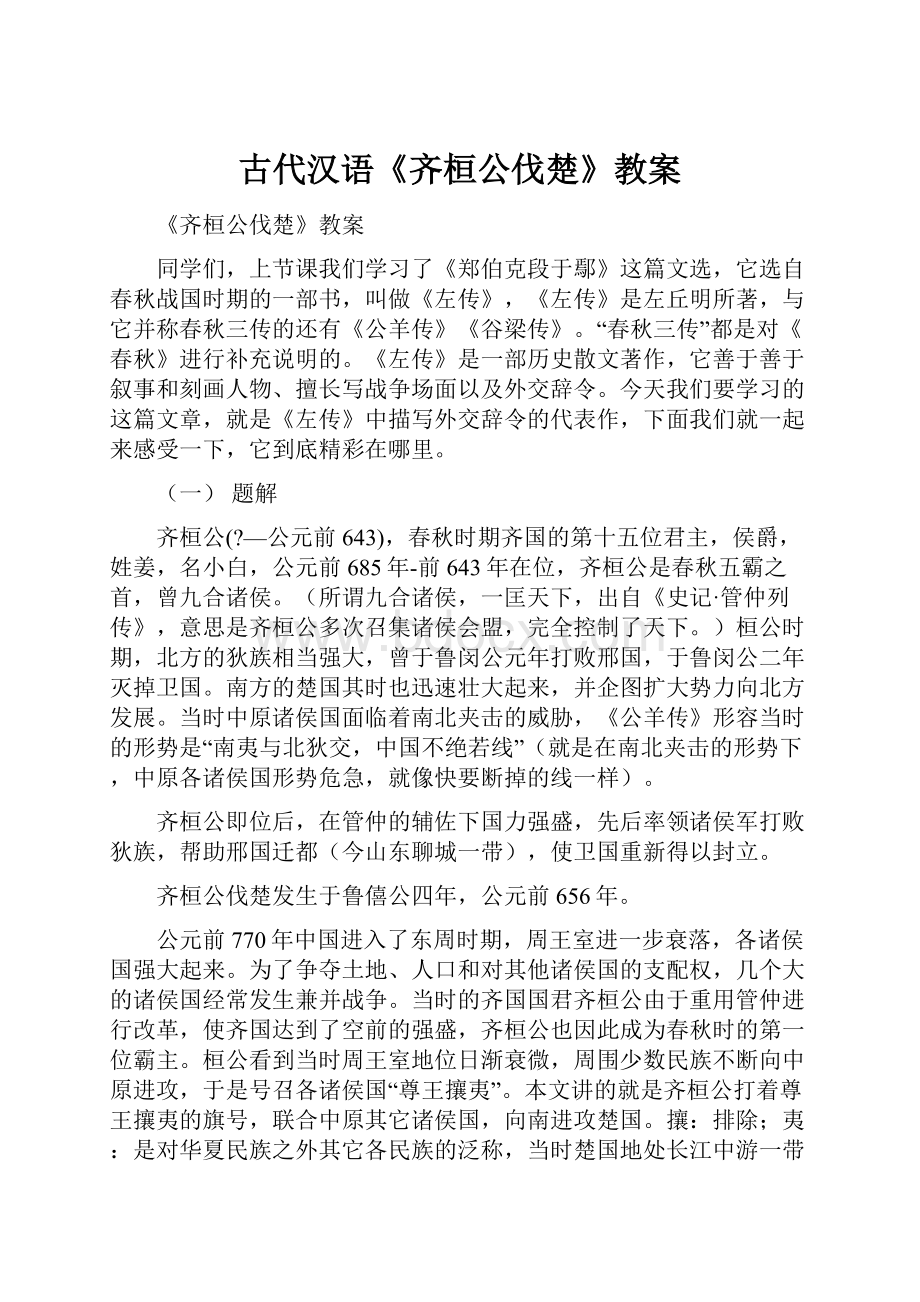 古代汉语《齐桓公伐楚》教案.docx