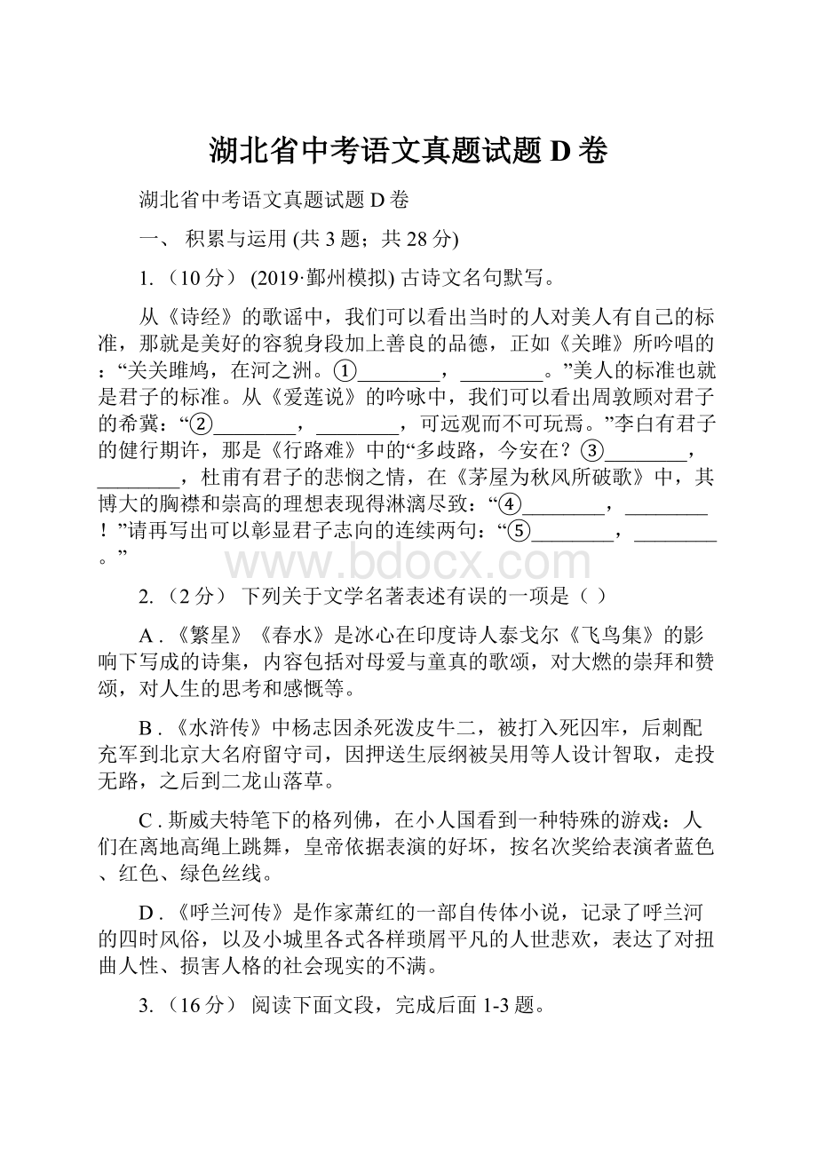 湖北省中考语文真题试题D卷.docx_第1页