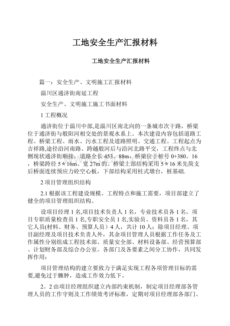 工地安全生产汇报材料.docx_第1页