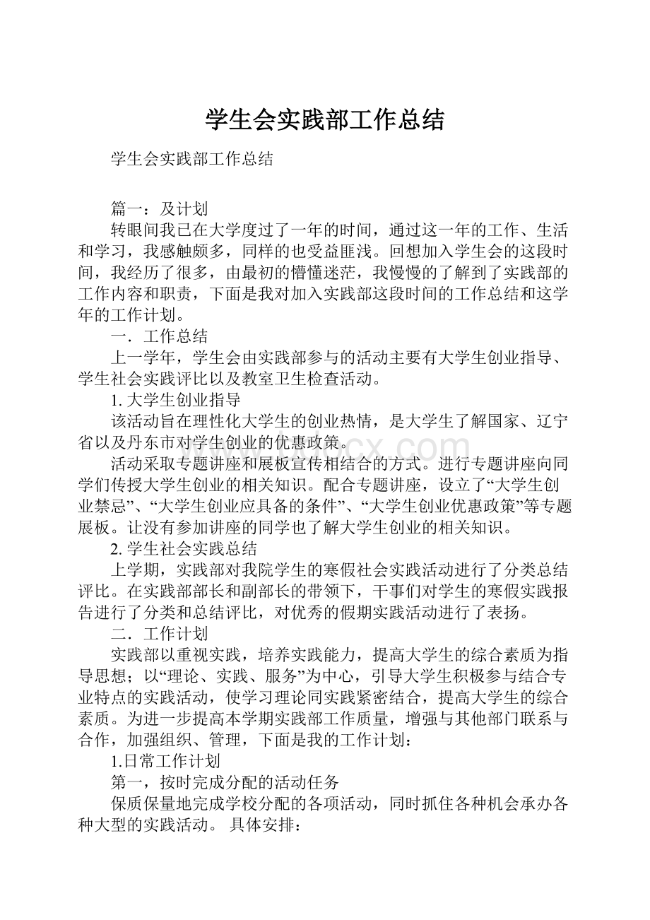 学生会实践部工作总结.docx