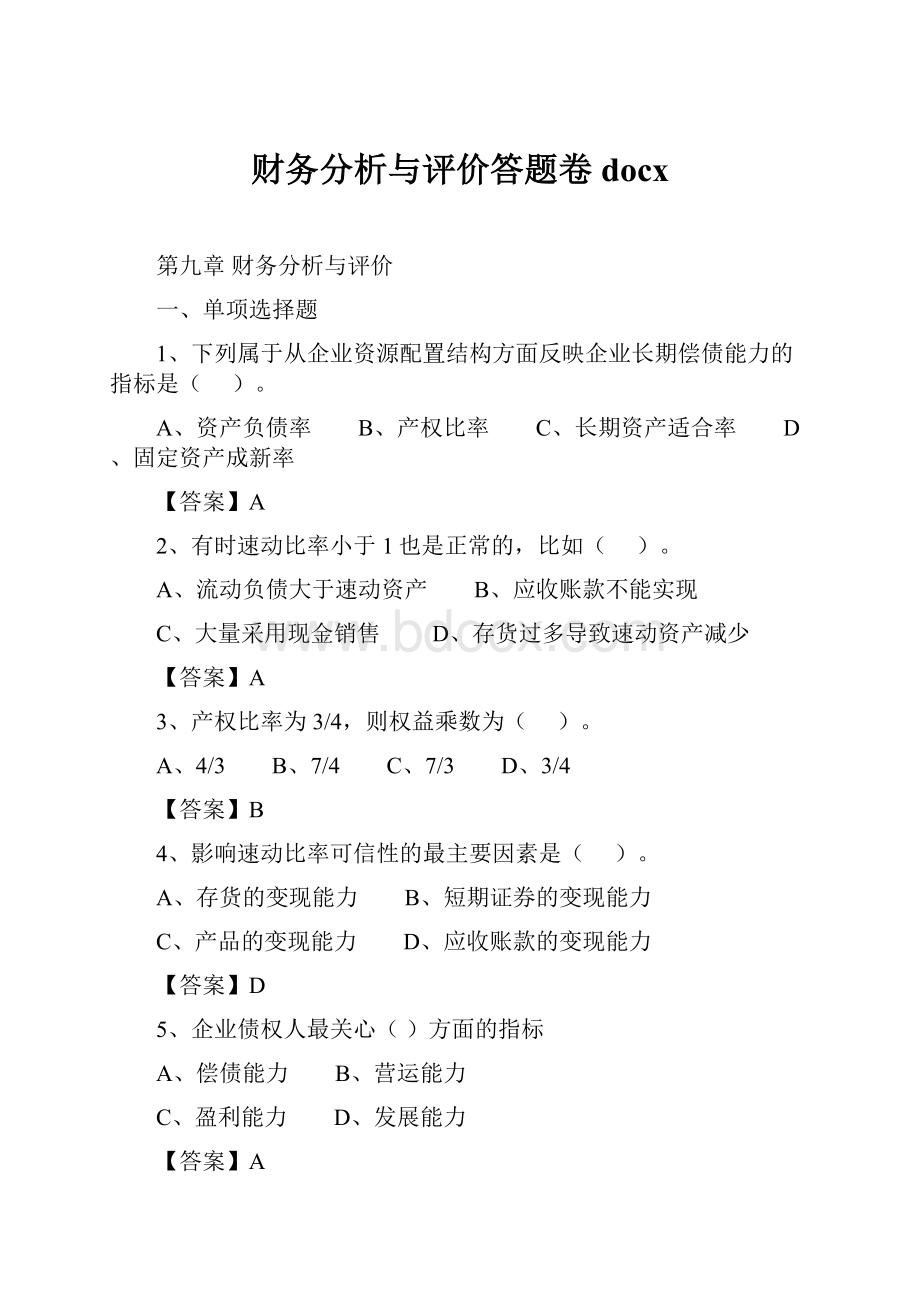 财务分析与评价答题卷docx.docx