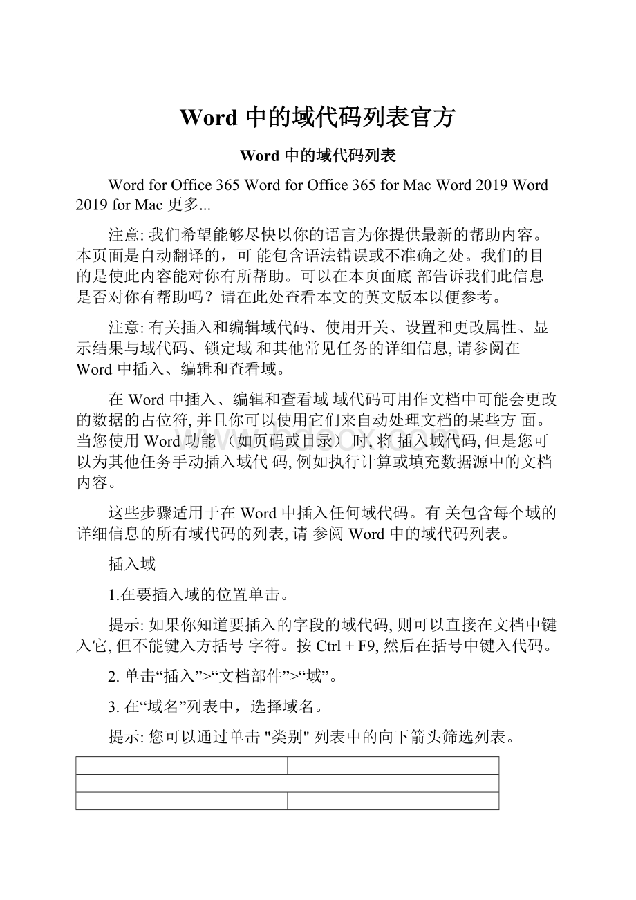 Word 中的域代码列表官方.docx