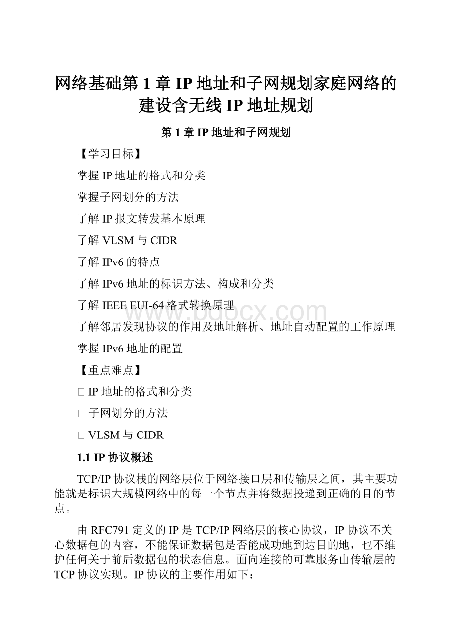 网络基础第1章IP地址和子网规划家庭网络的建设含无线IP地址规划.docx