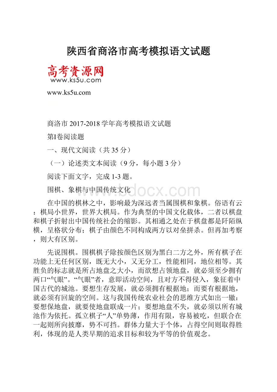 陕西省商洛市高考模拟语文试题.docx_第1页